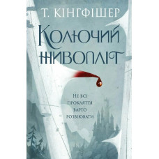 Колючий живопліт. Т. Кінгфішер