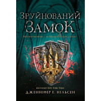 Разрушенный замок (Восхождение на трон #5) Дженнифер Нильсен