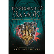 Зруйнований замок (Сходження на трон #5) Дженніфер Нільсен