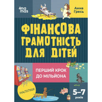 Перший крок до мільйона. Фінансова грамотність для дітей 5–7 років. Анна Гресь
