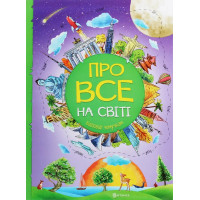 Про все на світі. Відповіді чомучкам. Мар'яна Нечай
