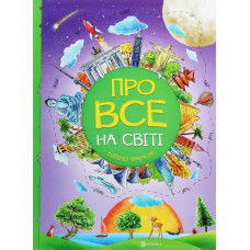 Про все на світі. Відповіді чомучкам. Мар'яна Нечай