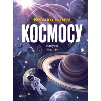 Большая книга космоса. Клаудия Мартин