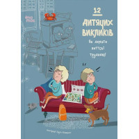 12 детских вызовов. Как преодолевать жизненные затруднения. Елута Кидотика