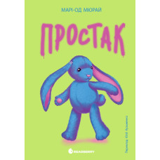 Простак. Марі-Од Мюрай