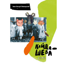 Кайдашева семья. Иван Нечуй-Левицкий