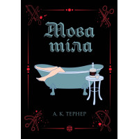 Мова тіла. А. К. Тернер