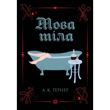 Мова тіла. А. К. Тернер