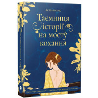 Таємниця історії на мосту кохання. Федра Патрік