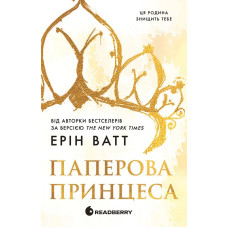 Паперова принцеса. Ерін Ватт