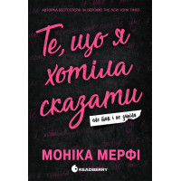 Те, що я хотіла сказати, але так і не змогла. Моніка Мерфі