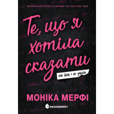 Те, що я хотіла сказати, але так і не змогла. Моніка Мерфі