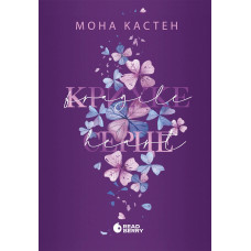 Крихке серце. Мона Кастен