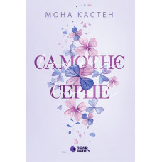 Самотнє серце. Мона Кастен