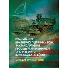 Планирование инженерной поддержки боя по стандартным процедурам MDMP (США) и APP-28 (НАТО) (бригада/батальон).(ЦНЛ)