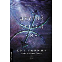 Другий сліпий син. Емі Гармон