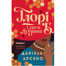 Ґлорі Б. і свята Луїзіана. Даніель Арсено