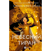 Небесний тиран (Залізна вдова #2) Сіжань Джей Джао