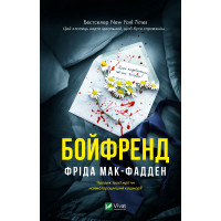 Бойфренд. Фріда Мак-Фадден
