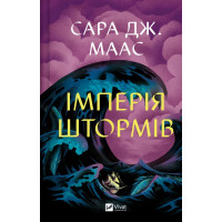 Імперія штормів (Трон зі скла #5) Сара Джанет Маас