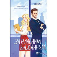 За власним бажанням. Ерін Кас