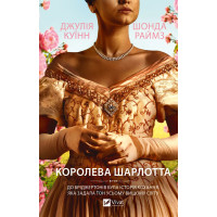 Бріджертони. Королева Шарлотта. Джулія Куїнн, Шонда Раймз