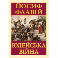 Юдейська війна. Йосип Флавій