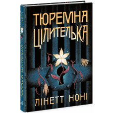 Тюремна цілителька. Книга 1. Ноні Лінетт