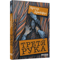 Третя рука. Артур Дрейфус