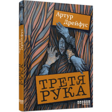Третя рука. Артур Дрейфус