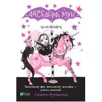 Айседора Мун идет на ярмарку (Айседора Мун #7) Гарриет Мункастер