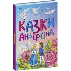 Казки Андерсена. Андерсен Г.К.