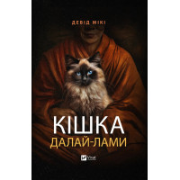 Кішка Далай-лами. Девід Мікі