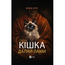 Кішка Далай-лами. Девід Мікі