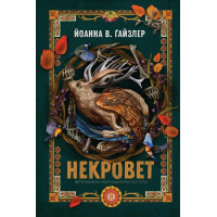 Ветеринарно-некромантические услуги (Некровет #1) Йоанна В. Гайзлер