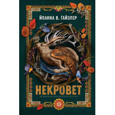 Ветеринарно-некромантичні послуги (Некровет #1)  Йоанна В. Ґайзлер