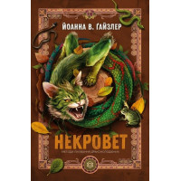 Методи лікування драконоподібних (Некровет #2) Йоанна В. Ґайзлер