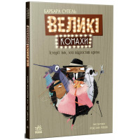 Большие насекомые. История отрастивших крылья. Барбара Супель