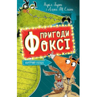 Приключения Фокси. Хитрый план. Книга 1. Кэрил Гарт