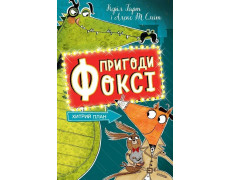 Пригоди Фоксі. Хитрий план. Книга 1. Керіл Гарт
