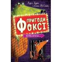 Приключения Фокси. Большой побег. Книга 3. Кэрил Гарт