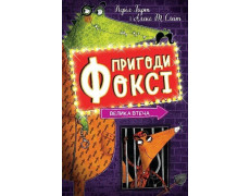 Пригоди Фоксі. Велика втеча. Книга 3. Керіл Гарт