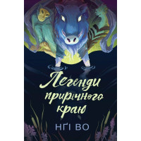 Легенди прирічного краю. Книга 3. Нґі Во