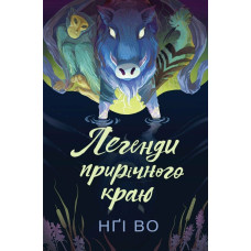 Легенди прирічного краю. Книга 3. Нґі Во