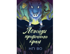 Легенди прирічного краю. Книга 3. Нґі Во