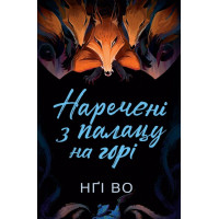 Співучі Узгір'я. Наречені з палацу на горі. Книга 5. Нґі Во