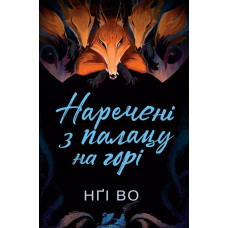 Співучі Узгір'я. Наречені з палацу на горі. Книга 5. Нґі Во