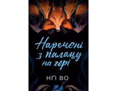 Співучі Узгір'я. Наречені з палацу на горі. Книга 5. Нґі Во