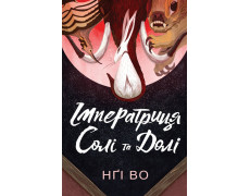 Імператриця Солі Та Долі. Книга 1. Нґі Во