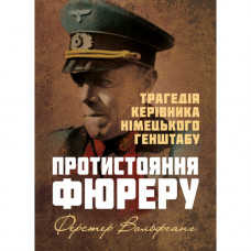 Противостояние фюреру. Трагедия руководителя немецкого генштаба. Вольфганг Ферстер. (ЦНЛ)
